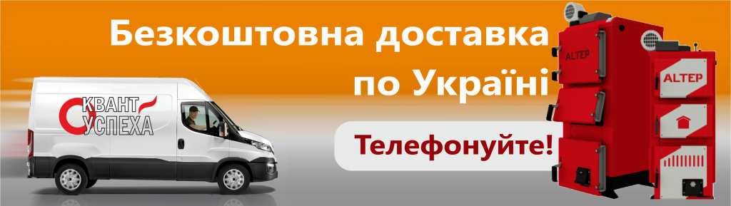 Безкоштовна доставка Твердопаливних котлів по Україні