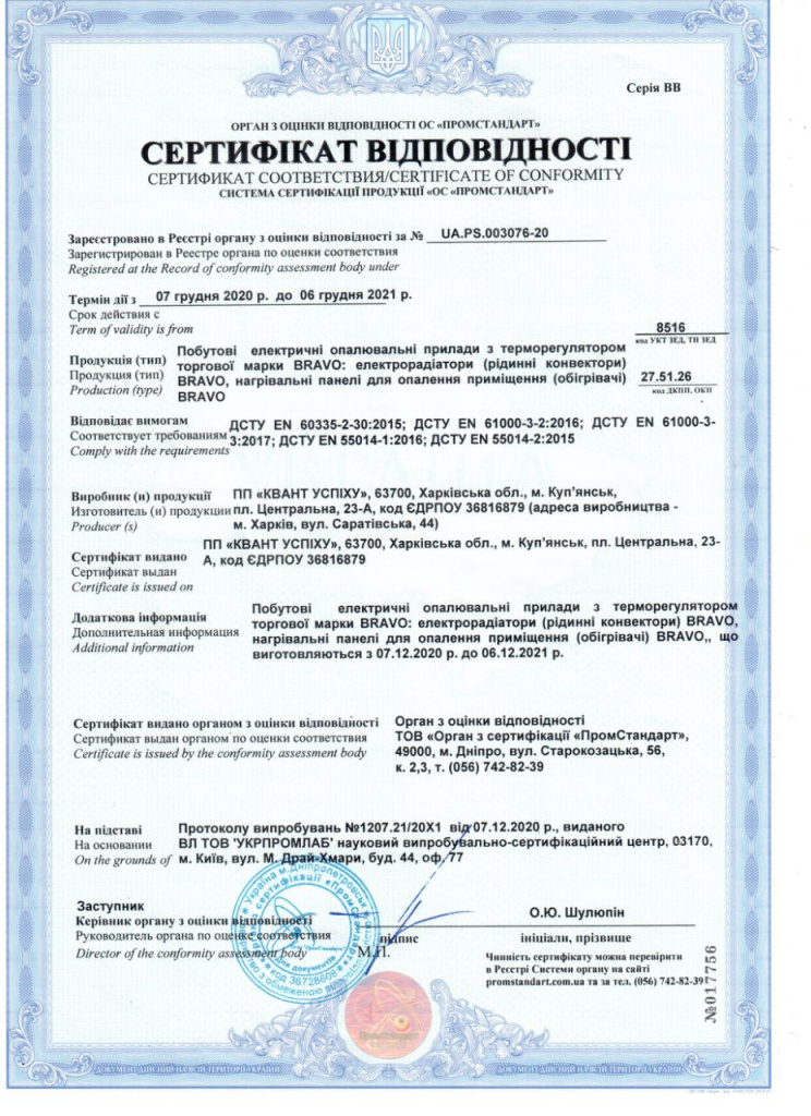 Сертифікат відповідності обігрівачі BRAVO